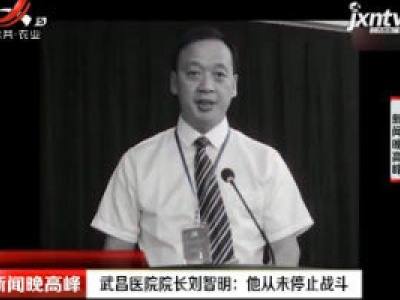 武昌医院院长刘智明：他从未停止战斗
