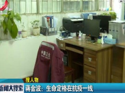 蒋金波：生命定格在抗疫一线