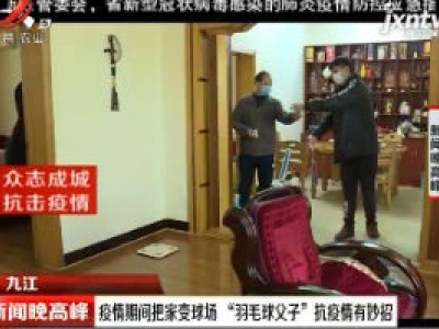 九江：疫情期间把家变球场 “羽毛球父子”抗疫情有妙招