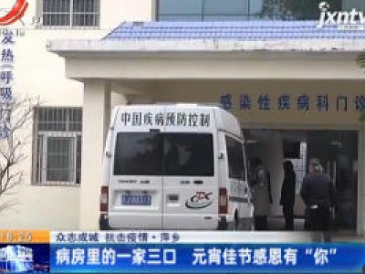 【众志成城 抗击疫情】萍乡：病房里的一家三口 元宵佳节感恩有“你”