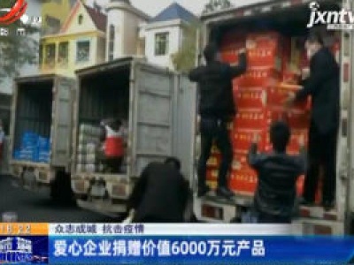 【众志成城 抗击疫情】爱心企业捐赠价值6000万元产品