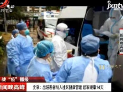 【战“疫”播报】北京：出院患者纳入社区健康管理 居家观察14天