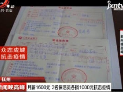 抚州：月薪1600元 2名保洁员各捐1000元抗击疫情