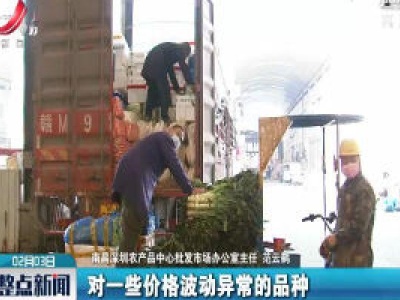记者探访南昌深圳农产品中心批发市场：蔬菜供应货足价稳