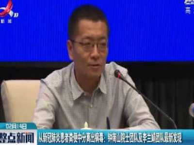 从新冠肺炎患者粪便中分离出病毒：钟南山院士团队及李兰娟团队最新发现