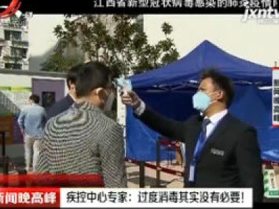 疾控中心专家：过度消毒其实没有必要！