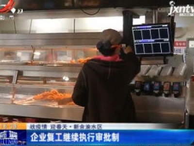 【战疫情 迎春天】新余渝水区：企业复工继续执行审批制