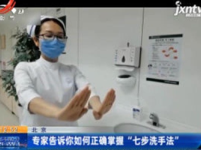北京：专家告诉你如何正确掌握“七步洗手法”