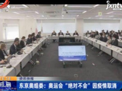 东京奥组委：奥运会“绝对不会”因疫情取消