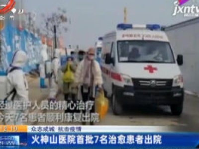 【众志成城 抗击疫情】武汉：火神山医院首批7名治愈患者出院