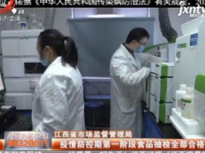 江西省市场监督管理局：疫情防控第一阶段食品抽检全部合格