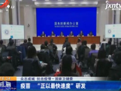 【众志成城 抗击疫情】国家卫健委：疫苗“正以最快速度研发”