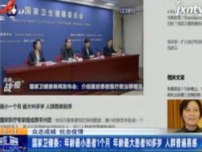 【众志成城 抗击疫情】国家卫健委：年龄最小患者1个月 年龄最大患者90多岁人群普遍易感