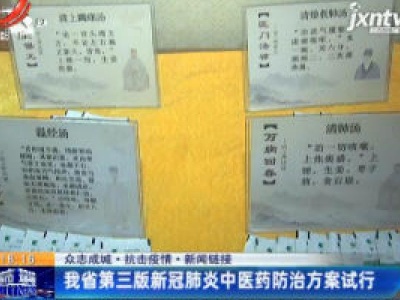 【众志成城 抗击疫情】新闻链接：江西省第三版新冠肺炎中医药防治方案试行