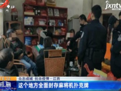 【众志成城 抗击疫情】江西：这个地方全面封存麻将机扑克牌