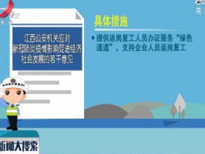 【众志成城 抗击疫情】江西公安出台25条措施促进经济活动和社会秩序有序恢复