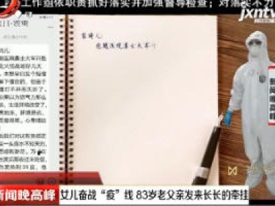  【众志成城 抗击疫情】广西：女儿奋战“疫”线 83岁老父亲发来长长的牵挂