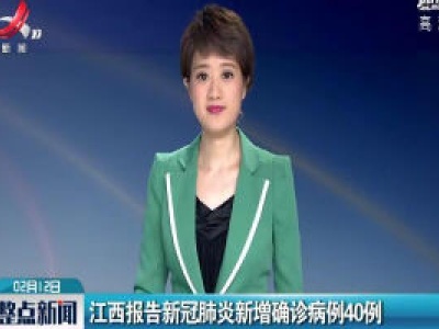 江西报告新冠肺炎新增确诊病例40例