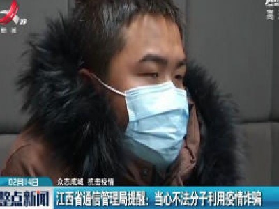 【众志成城 抗击疫情】江西省通信管理局提醒：当心不法分子利用疫情诈骗