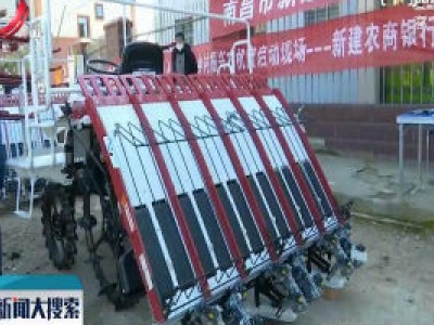 【众志成城 抗击疫情】南昌市新建区：零元购农机 春耕无压力
