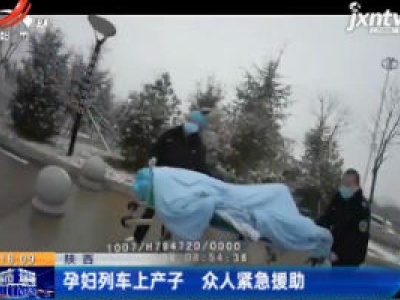 陕西：孕妇列车上产子 众人紧急援助