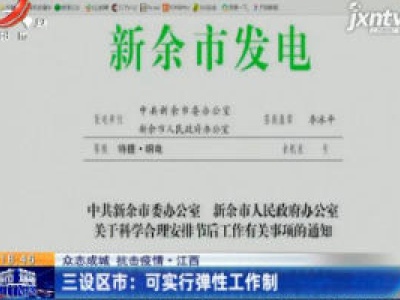 【众志成城 抗击疫情】江西： 三设区市 可实行弹性工作制