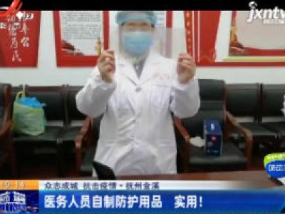 【众志成城 抗击疫情】抚州金溪：医务人员自制防护用品 实用！