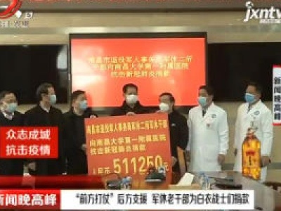 南昌：“前方打仗”后方支援 军休老干部为白衣战士们捐款