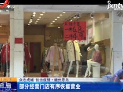 【众志成城 抗击疫情】赣州寻乌：部分经营门店有序恢复营业
