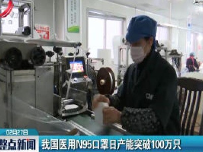 我国医用N95口罩日产能突破100万只