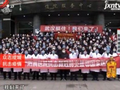 【众志成城 抗击疫情】南大一附院“王炸”医疗队临危受命 “武汉挺住 我们来了”