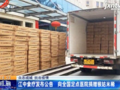 【众志成城 抗击疫情】江中食疗发布公告 向全国定点医院捐赠猴姑米稀
