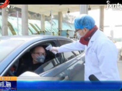 【众志成城 抗击疫情】九江：收费站 体温仪测坏了好几个