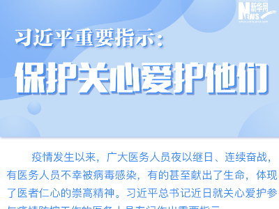 习近平重要指示：保护关心爱护他们