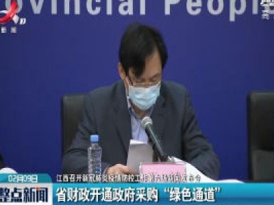 【江西召开新冠肺炎疫情防控工作第六场新闻发布会】省财政开通政府采购“绿色通道”