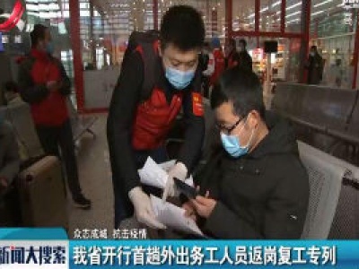 【众志成城 抗击疫情】江西省开行首趟外出务工人员返岗复工专列