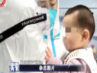 武汉6个月宝宝被感染 隔离护士成临时妈妈