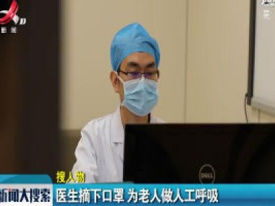 医生摘下口罩 为老人做人工呼吸