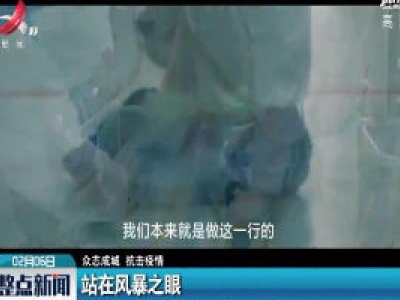 【众志成城 抗击疫情】站在风暴之眼