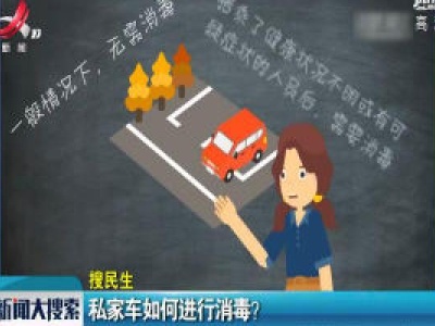 私家车如何进行消毒？