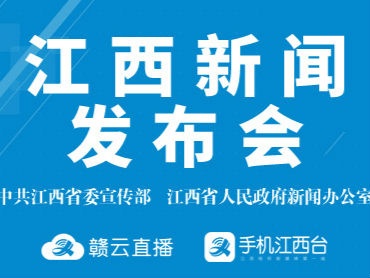 江西省将举行新型冠状病毒肺炎疫情防控工作第十三场新闻发布会