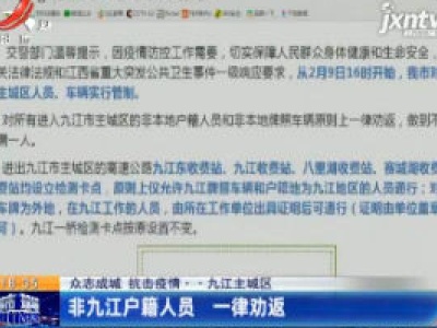 【众志成城 抗击疫情】九江主城区：非九江户籍人员 一律劝返