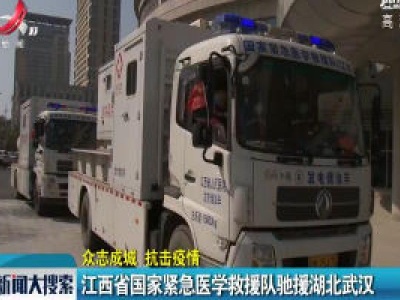 【众志成城 抗击疫情】江西省国家紧急医学救援队驰援湖北武汉