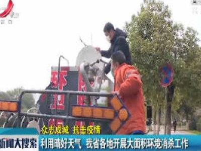 【众志成城 抗击疫情】利用晴好天气 我省各地开展大面积环境消杀工作