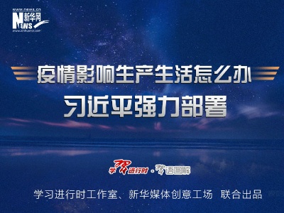 疫情影响生产生活怎么办，习近平强力部署