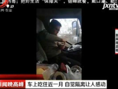 山东：车上吃住近一月 自觉隔离让人感动