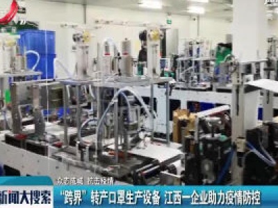 【众志成城 抗击疫情】“跨界”转产口罩生产设备 江西一企业助力疫情防控