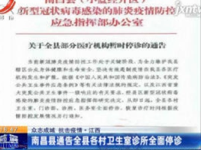 【众志成城 抗击疫情】江西：南昌县通告全县各村卫生室诊所全面停诊