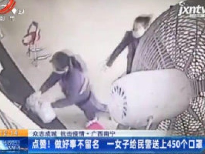 【众志成城 抗击疫情】广西南宁：点赞！做好事不留名 一女子给民警送上450个口罩