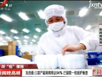 发改委：口罩产能利用率达94% 已保障一线医护需要